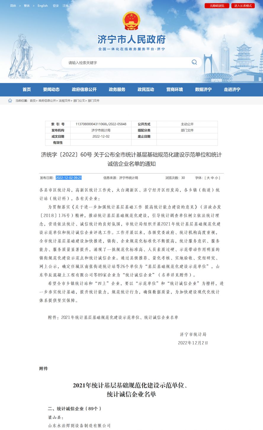 濟寧市人民政府 部門文件 濟統字〔2022〕60號 關于公布全市統計基層基礎規范化建設示范單位和統計副本